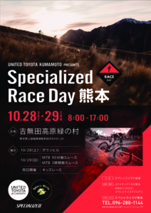 Specialized Race Day 熊本 開催決定！
